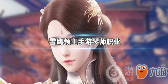 《雪鹰领主》琴师技能怎么搭配 琴师技能搭配技巧