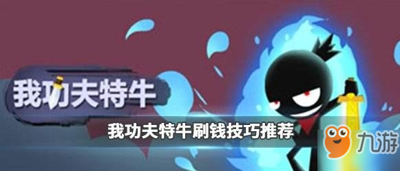 《我功夫特?！分性趺传@得更多的錢 快速刷錢攻略