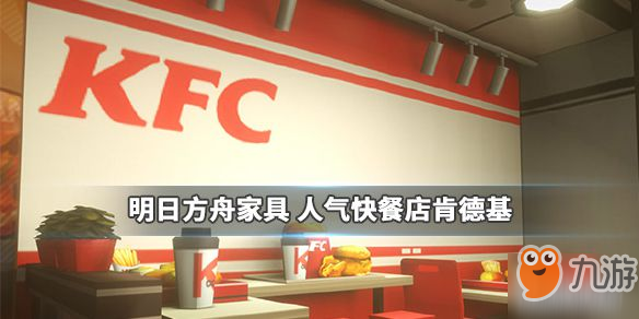 《明日方舟》KFC家具怎么獲得 KFC家具獲取方法分享