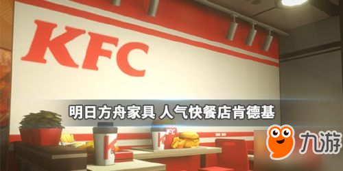 《明日方舟》KFC家具怎么獲得 KFC家具獲得方法分享