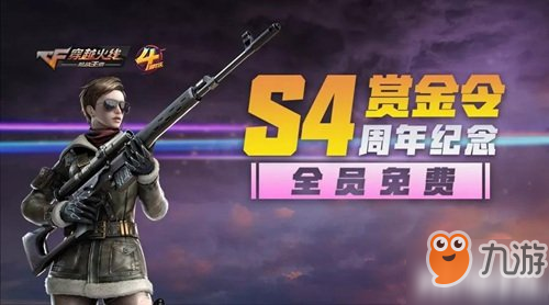 《CF》手游2019s4赏金令攻略 s4赏金令奖励有什么