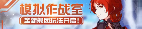 崩坏3模拟作战室怎么玩 模拟作战室玩法介绍