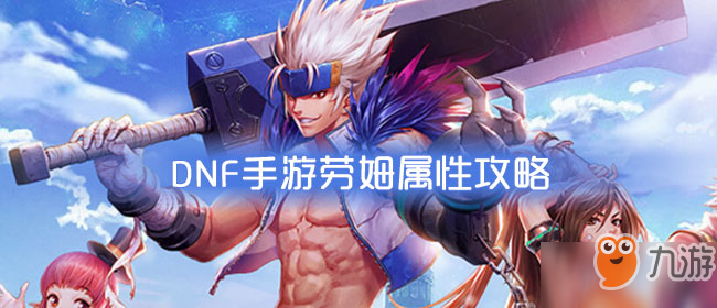 《DNF手游》劳姆宠物怎么样 劳姆宠物属性技能一览截图