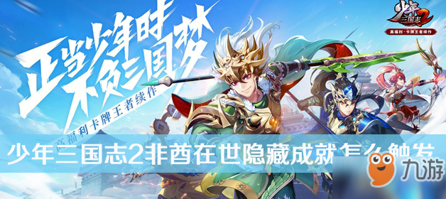 《少年三国志2》非酋在世怎么触发 非酋在世触发攻略