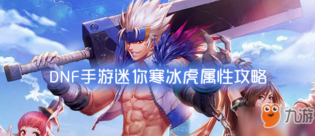 《DNF手游》迷你寒冰虎怎么样 迷你寒冰虎属性技能资料一览截图