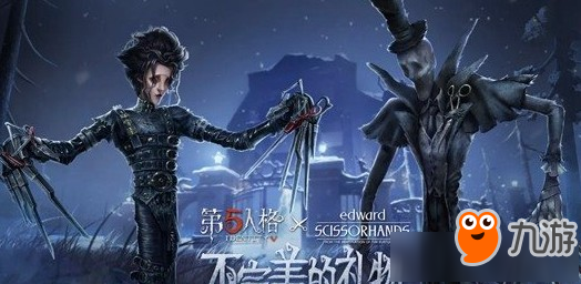 《第五人格》剪刀手爱德华皮肤怎么样 剪刀手爱德华皮肤介绍截图