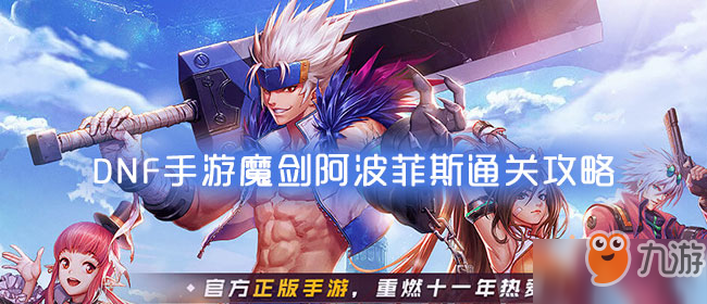 《DNF》手游魔剑阿波菲斯怎么过 通关攻略分享