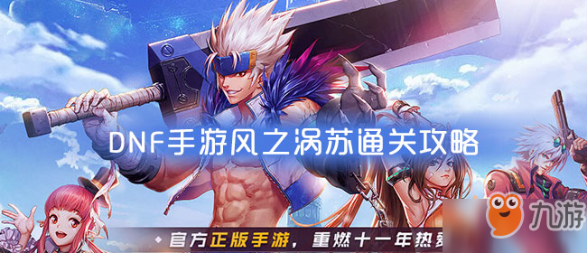《DNF手游》风之涡苏怎么过 风之涡苏速通技巧分享