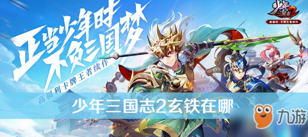 《少年三国志2》玄铁怎么获得 玄铁获得途径分享