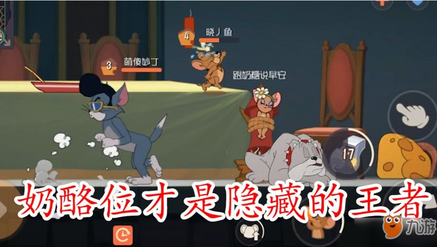 貓和老鼠奶酪位應(yīng)該怎么掌控全場(chǎng) 奶酪位攻略