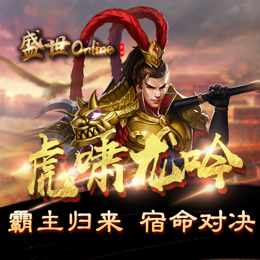 《盛世Online》12月25日不删档测试开启