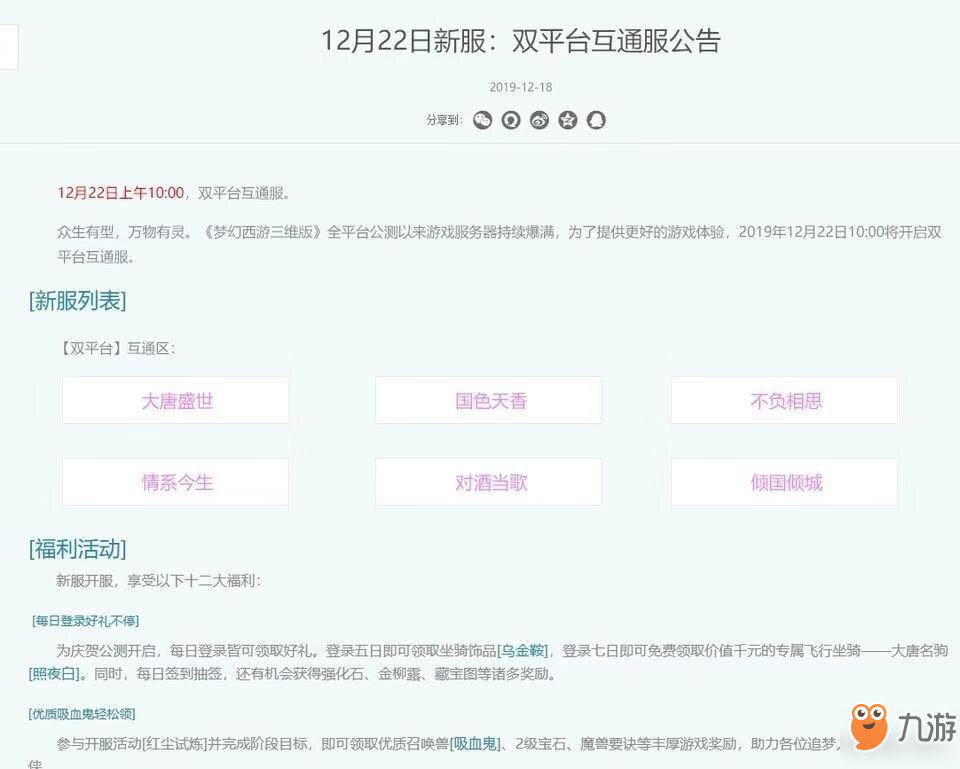《夢幻西游三維版》雙平臺互通服什么時候開 雙平臺互通服開服時間介紹