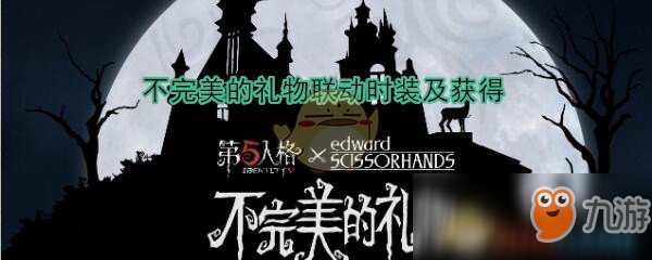 《第五人格》不完美的礼物联动时装怎么获得 不完美的礼物联动时装及获得方法分享截图