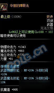 《DNF》华丽的障眼法怎么样 华丽的障眼法属性介绍截图