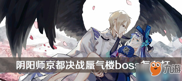 《阴阳师》蜃气楼BOSS怎么打 蜃气楼BOSS通关打法阵容搭配推荐