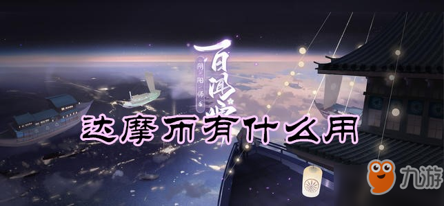 陰陽師百聞牌達摩幣有什么用 獲取途徑分享