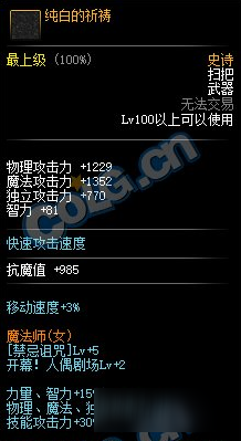 《DNF》純白的祈禱怎么樣 純白的祈禱屬性分享