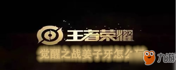 《王者荣耀》觉醒之战攻略 姜子牙怎么玩