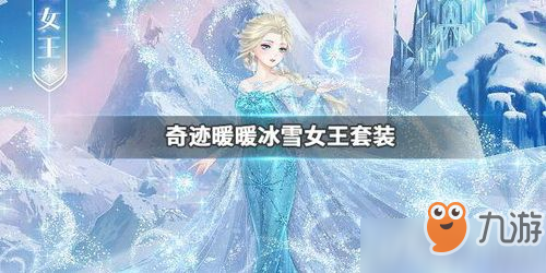 奇跡暖暖冰雪女王套裝展示 冰雪女王套裝獲得攻略