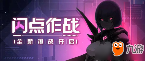 《崩坏3》闪点作战活动怎么玩 闪点作战活动玩法攻略