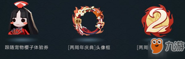 決戰(zhàn)平安京二周年慶活動(dòng)有什么獎(jiǎng)勵(lì) 二周年慶活動(dòng)獎(jiǎng)勵(lì)內(nèi)容匯總