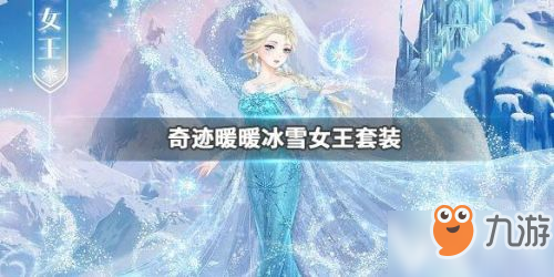 《奇跡暖暖》冰雪女王套裝怎么得 冰雪女王套裝獲取攻略