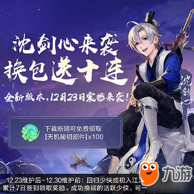 《剑网3指尖江湖》12月23日更新了什么 12月23日更新内容汇总