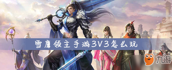 雪鹰领主3V3怎么玩 3V3玩法攻略