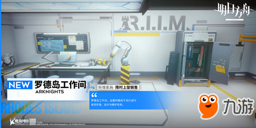 《明日方舟》羅德島工作間什么時候上線 羅德島工作間上線時間分享