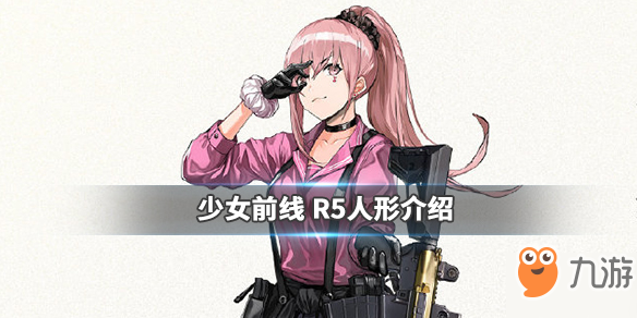 《少女前线》R5厉害吗 五星R5原型详解截图