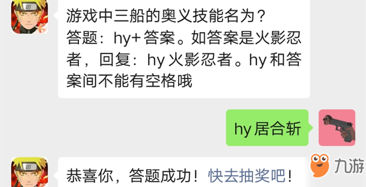 《火影忍者手游》游戏中三船的奥义技能名为 12月24日每日一题答案分享