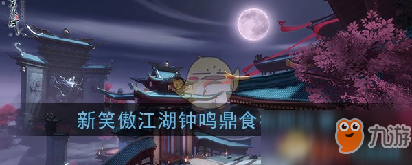 《新笑傲江湖手游》鸣鼎食在哪拍照 鸣鼎食拍照坐标分享