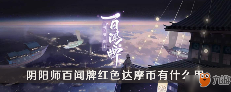 《阴阳师百闻牌》红色达摩币有什么用 红色达摩币作用介绍