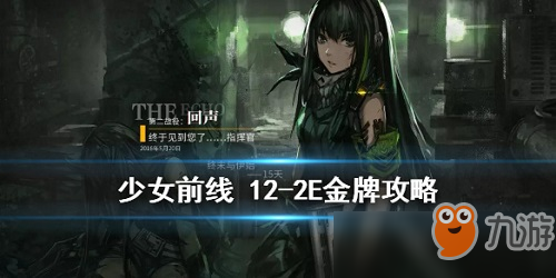 少女前線主線12-2e攻略 主線12-2e金牌攻略