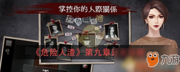 《危险人渣》第九章大限怎么过 第九章大限过关攻略