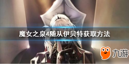 《魔女之泉4》伊贝特怎么获取 伊贝特获取攻略