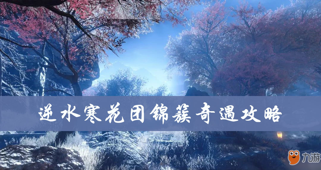 《逆水寒》花團(tuán)錦簇奇遇怎么觸發(fā) 花團(tuán)錦簇奇遇攻略