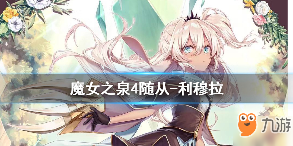 《魔女之泉4》利穆拉如何获取 利穆拉获取攻略