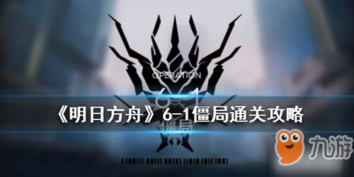 《明日方舟》平民6-1僵局陣容站位怎么打 平民6-1僵局陣容站位打法介紹