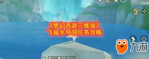 《夢幻西游三維版》飛越水簾洞任務(wù)怎么做 飛越水簾洞任務(wù)攻略