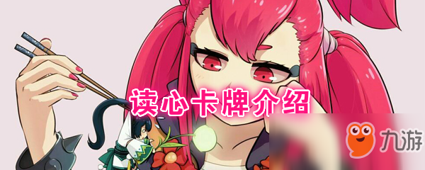《阴阳师百闻牌》卡牌读心怎么样 卡牌读心介绍截图