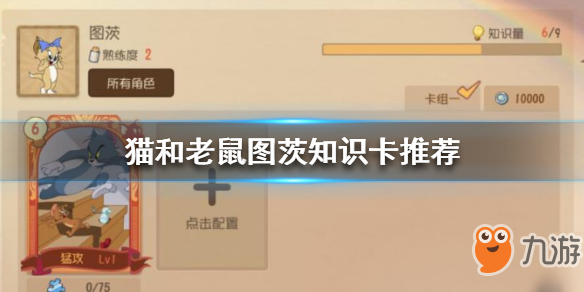 《貓和老鼠手游》圖茨知識卡怎么搭配 圖茨知識卡搭配推薦