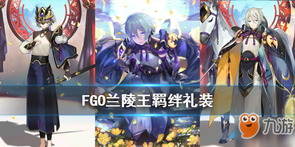 《FGO》蘭陵王羈絆禮裝怎么樣 蘭陵王羈絆禮裝一覽