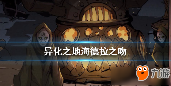 《异化之地》海德拉之吻属性怎么样 海德拉之吻武器属性介绍