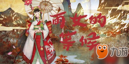 《陰陽師》雨女競速第9層怎么過 第9層通關打法技巧攻略