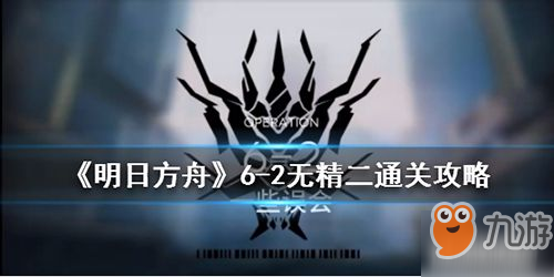 《明日方舟》局部坏死章节6-2关卡怎么打 局部坏死章节6-2关卡打法攻略