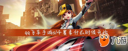 《QQ飛車》手游S14賽季什么時(shí)候開(kāi)始 S14賽季開(kāi)始時(shí)間一覽