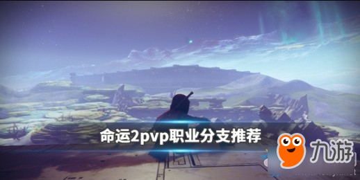 《命運2》pvp職業(yè)分支推薦 pvp職業(yè)分支如何選擇