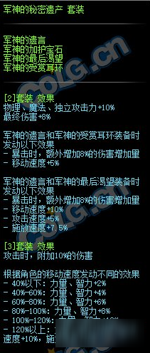 《DNF》军神的秘密遗产套装属性怎么样 军神的秘密遗产套装属性介绍截图