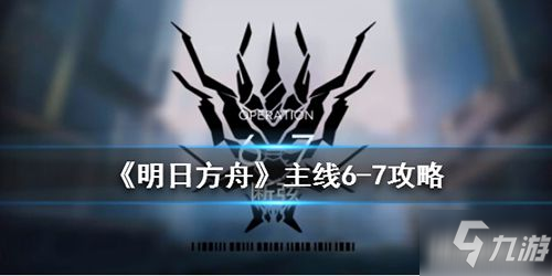 《明日方舟》局部坏死6-7系统预设阵容关卡怎么打 预设阵容关卡打法攻略